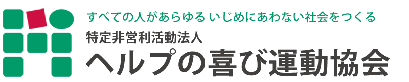 NPO法人　ヘルプの喜び運動協会